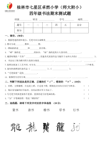 小学四年级书法试题(廖传勤)