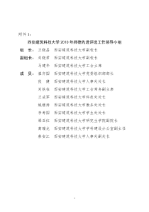 西安建筑科技大学XXXX年师德先进评选工作领导小组-西安