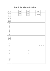 纪检监察机关立案呈批报告