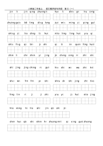 二年级上册语文看拼音写词语(人教版)