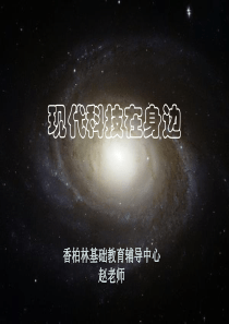 科技改变生活ppt