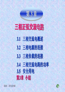 第3章三相正弦交流电路