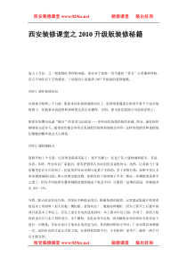 西安装修课堂之XXXX升级版装修秘籍