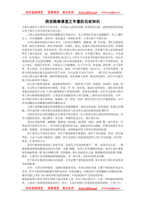 西安装修课堂之丰富的石材知识