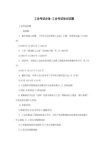工会考试必备-工会考试知识试题