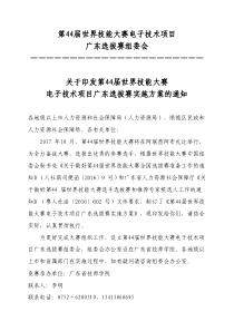 关于印发第44届世界技能大赛电子技术项目广东选拔赛实施方案的通知
