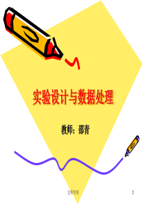 实验设计与数据处理.