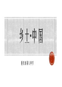 高中语文--乡土中国