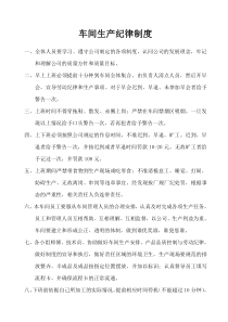 车间生产纪律制度
