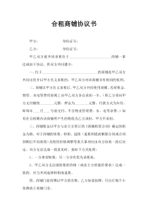 合租商铺协议书