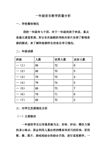一年级音乐教学质量分析