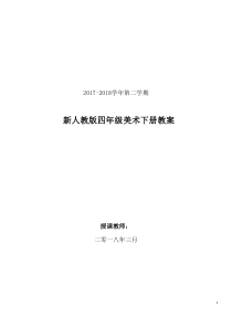 2018最新人美版四年级下册美术教案