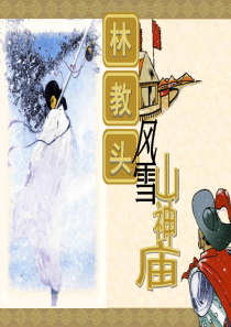 林教头风雪山神庙精品ppt