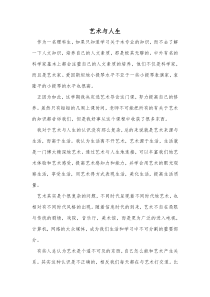 艺术与人生论文