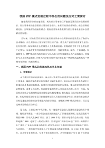 我国PPP模式发展存在的问题及应对之策探讨
