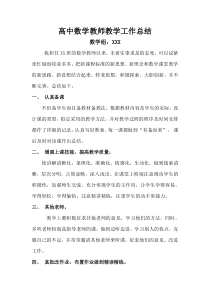 高中数学教师教学工作总结(范文)