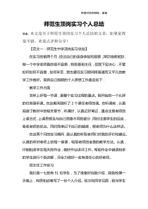 师范生顶岗实习个人总结