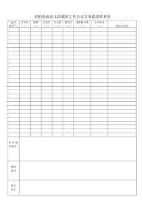 爱馨幼儿园教职工宿舍安全隐患排查表