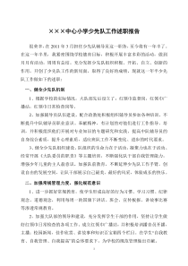 中心小学少先队工作述职报告