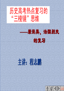 兼谈英法国别史的复习