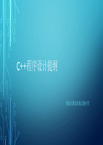 C++程序设计提纲