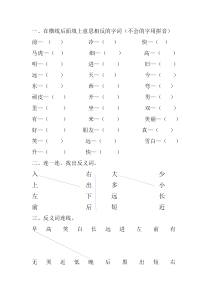 部编版一年级上语文专项训练：反义词