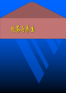 饮茶与养生分析