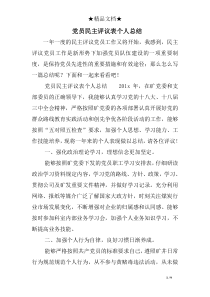 党员民主评议表个人总结