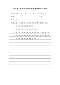 【模板】XX支委会审查发展对象会议记录