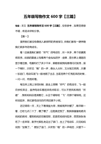 五年级写物作文600字【三篇】