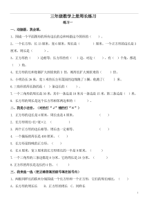 北师大版小学数学三年级上册周长练习
