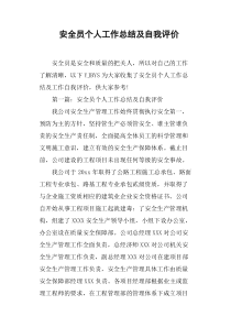 安全员个人工作总结及自我评价
