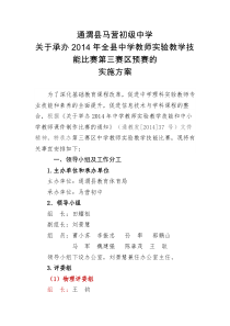 马营初级中学关于全县实验竞赛的实施方案