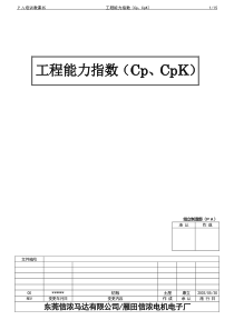 工程能力指数(Cp、Cpk)中文