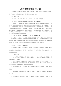 高中生物期末复习计划