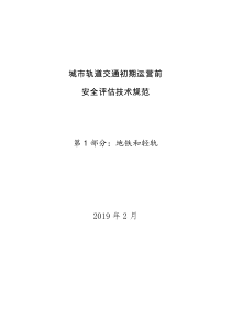城市轨道交通初期运营前安全评估技术规范-第1部分：地铁和轻轨