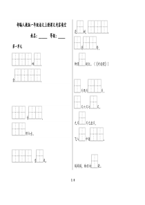 部编本小学一年级语文上册按课文内容填空(田字格)-1