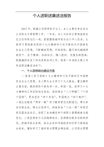 个人述职述廉述法报告