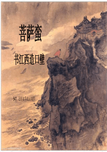 《菩萨蛮》公开课PPT