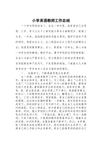 小学英语教师工作总结