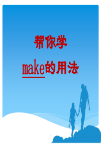 make的用法