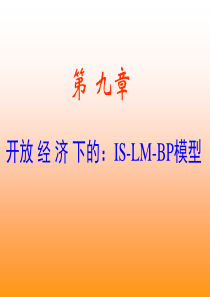 9-开放经济下的：IS-LM-BP模型