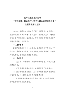 2012年“为群众办实事办好事”主题实践活动实施方案