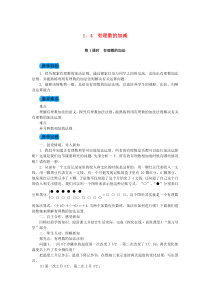 沪科版七年级数学上册1.4有理数的加减教案