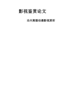 影视鉴赏论文——功夫熊猫