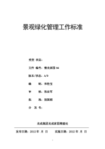 园林绿化工岗位工作标准(宋栓宝、薛迎宾)