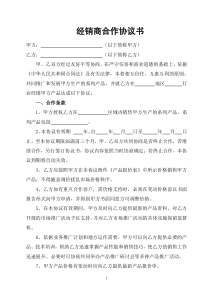 经销商合作协议-模板