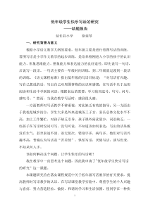 2.《低年级快乐写话微型课题研究》结题报告