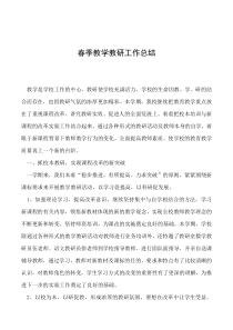 2019年春季教学教研工作总结