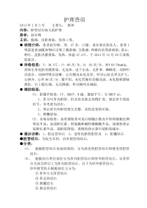 胆管结石病人的护理查房